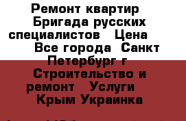 Ремонт квартир . Бригада русских специалистов › Цена ­ 150 - Все города, Санкт-Петербург г. Строительство и ремонт » Услуги   . Крым,Украинка